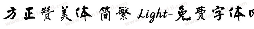 方正赞美体 简繁 Light字体转换